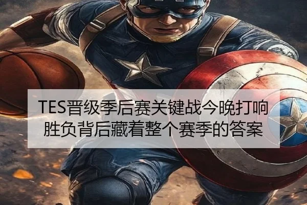 TES晋级季后赛关键战今晚打响 胜负背后藏着整个赛季的答案 - kaiyun